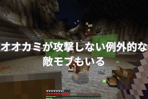 オオカミが攻撃しない例外的な敵モブもいる