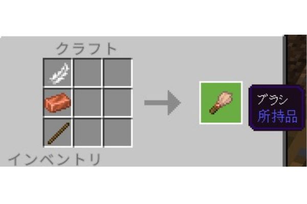 マイクラのブラシの作り方