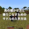 マイクラの馬の懐かせ方と乗りこなすためのサドル(鞍)の入手方法