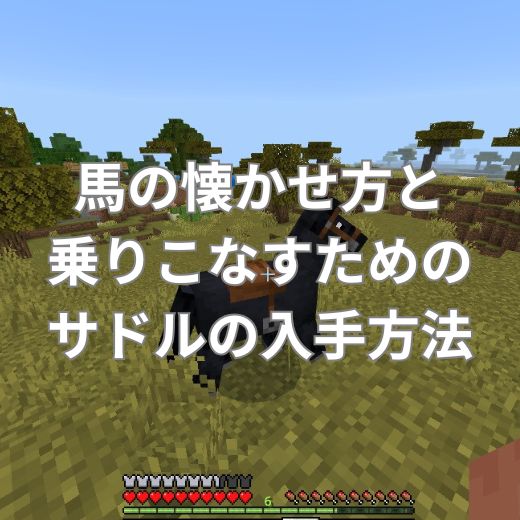 マイクラの馬の懐かせ方と乗りこなすためのサドル(鞍)の入手方法