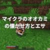 マイクラのオオカミの懐かせ方とエサ