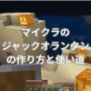 マイクラのジャックオランタンの作り方と使い道は？