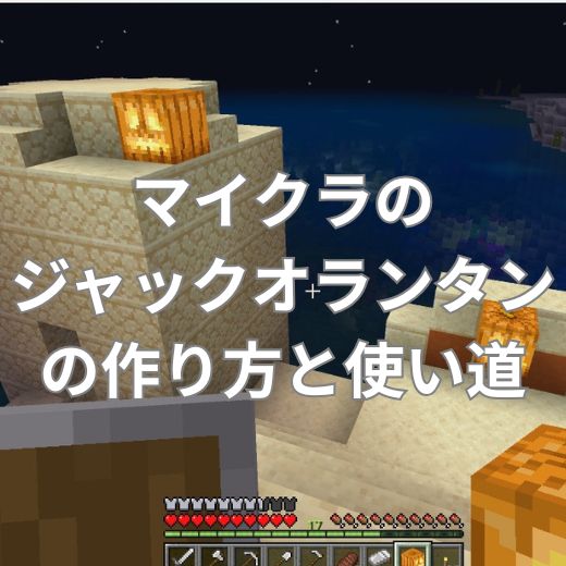 マイクラのジャックオランタンの作り方と使い道は？