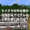 マイクラの牛の革から作れるアイテムの上手な使い方とは？