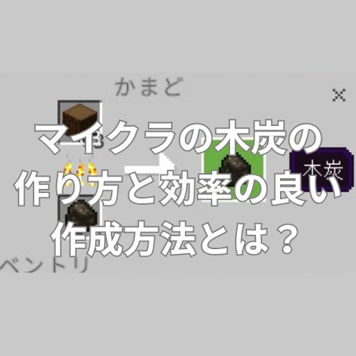 マイクラの木炭の作り方と効率の良い作成方法とは？