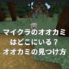 マイクラのオオカミはどこにいる？オオカミの見つけ方は？