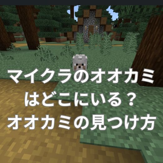マイクラのオオカミはどこにいる？オオカミの見つけ方は？