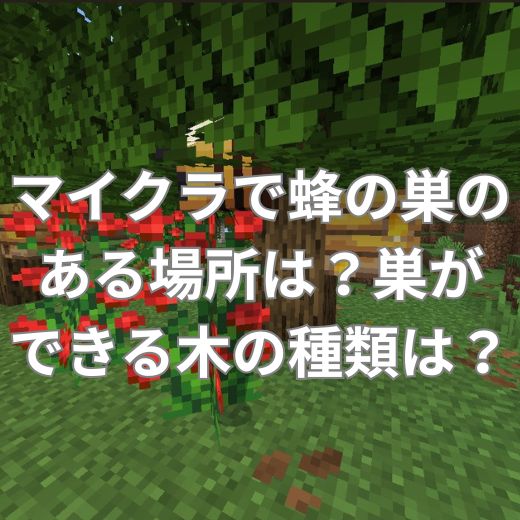マイクラで蜂の巣のある場所は？巣ができる木の種類は？