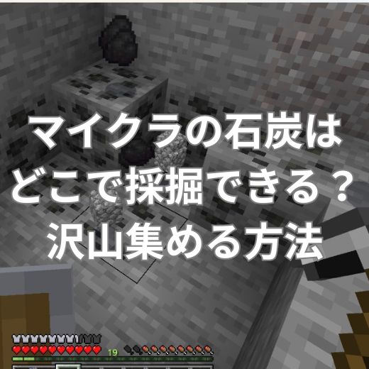 マイクラの石炭はどこで採掘できる？沢山集める方法とは？