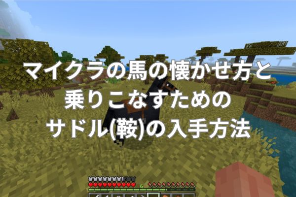 マイクラの馬の懐かせ方と乗りこなすためのサドル(鞍)の入手方法