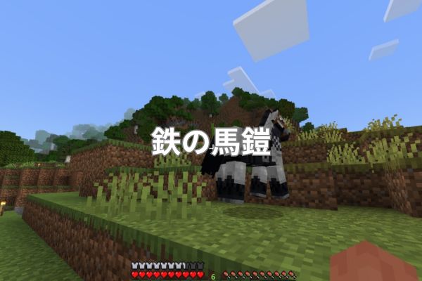鉄の馬鎧