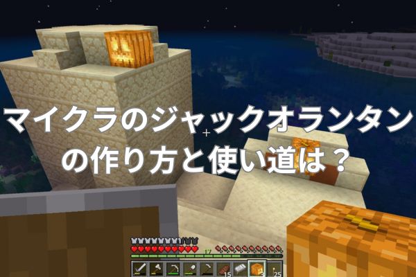 マイクラのジャックオランタンの作り方と使い道は?