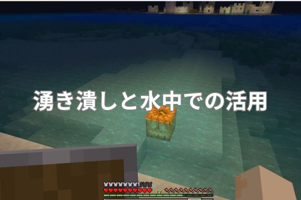 湧き潰しと水中での活用