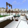 マイクラの村人にも食料は必要？村人が食べるものは？