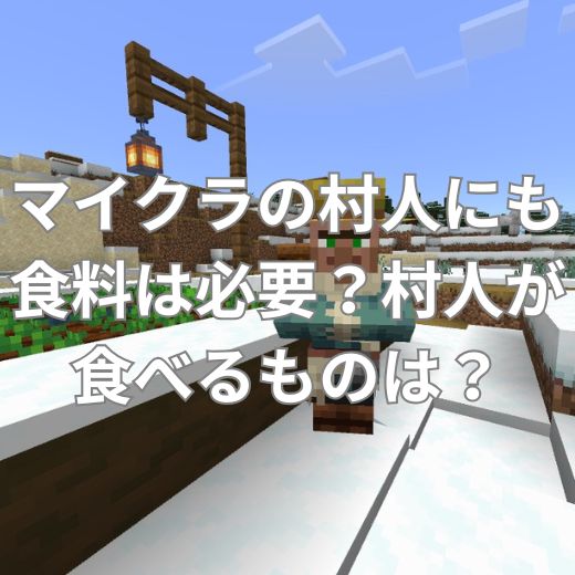 マイクラの村人にも食料は必要？村人が食べるものは？