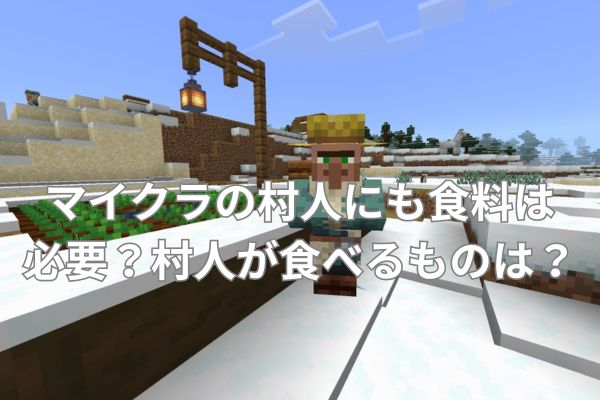 マイクラの村人にも食料は必要？村人が食べるものは？