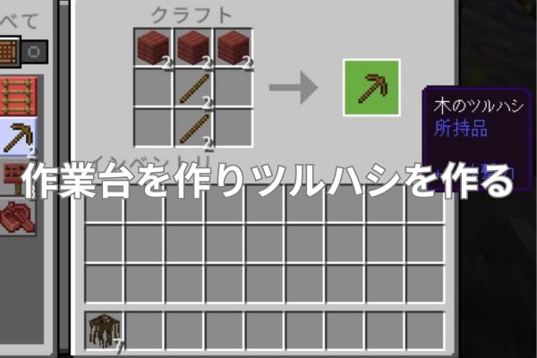 作業台を作りツルハシを作る