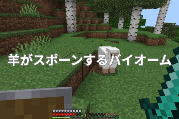 羊がスポーンするバイオームと環境