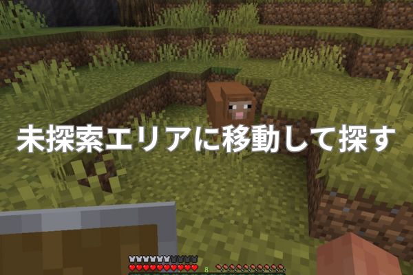未探索エリアに移動して探す