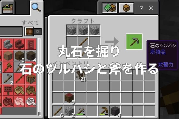 丸石を掘り石のツルハシと斧を作る