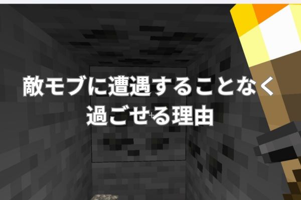 敵モブに遭遇することなく過ごせる理由