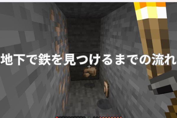 地下で鉄を見つけるまでの流れ
