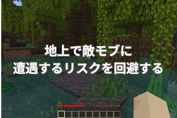 地上で敵モブに遭遇するリスクを回避する