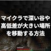 マイクラで深い谷や高低差が大きい場所を安全に移動する方法とは？