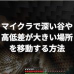 マイクラで深い谷や高低差が大きい場所を安全に移動する方法とは？