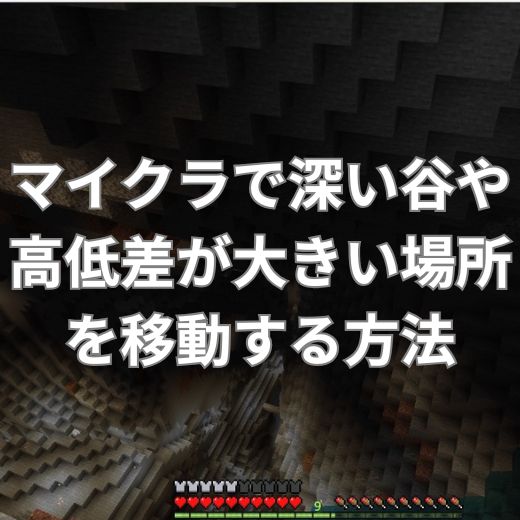 マイクラで深い谷や高低差が大きい場所を安全に移動する方法とは？