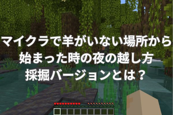 マイクラで羊がいない場所から始まった時の夜の越し方採掘バージョンとは?
