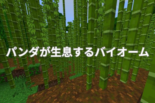 パンダが生息するバイオーム