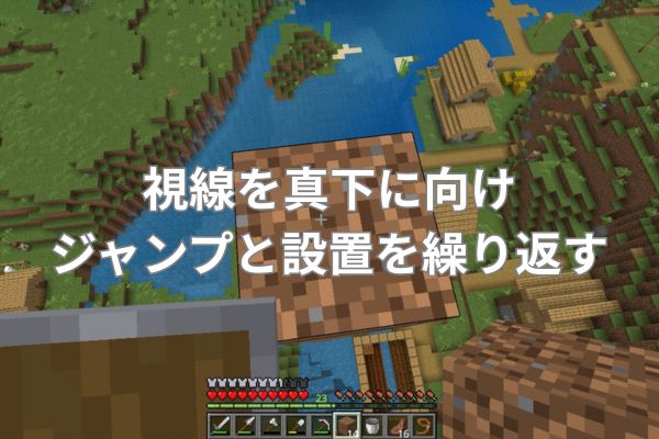 視線を真下に向け、ジャンプと設置を繰り返す