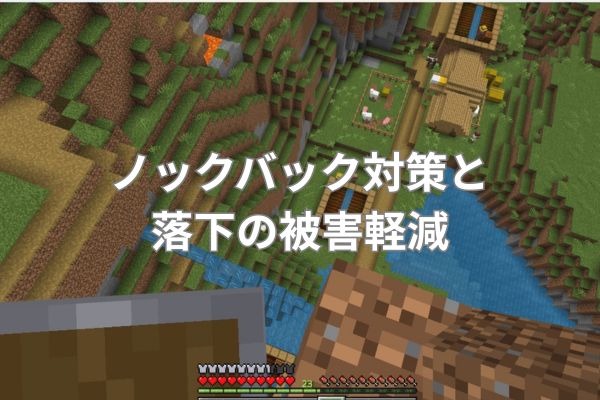 ノックバック対策と落下の被害軽減