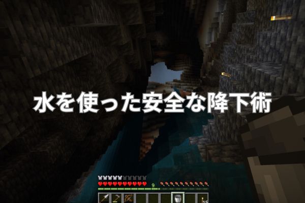 水を使った安全な降下術
