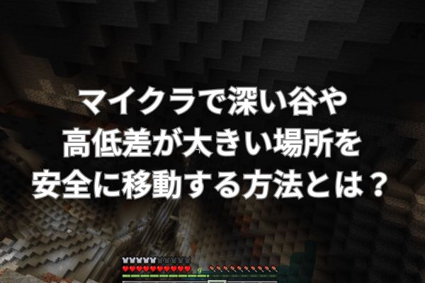 マイクラで深い谷や高低差が大きい場所を安全に移動する方法とは？