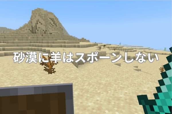 砂漠に羊はスポーンしない