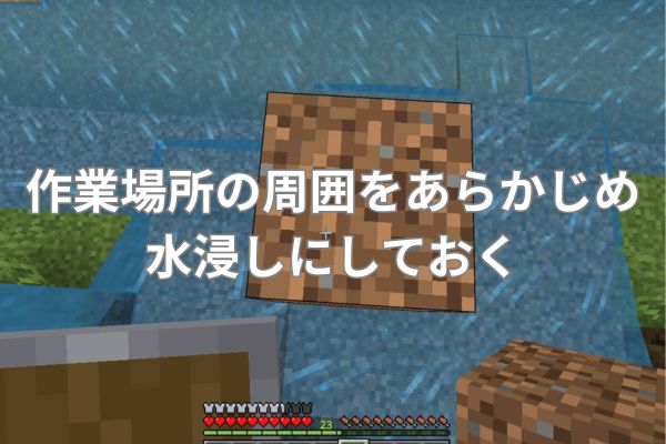 作業場所の周囲をあらかじめ水浸しにしておく