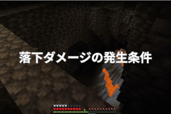 落下ダメージの発生条件