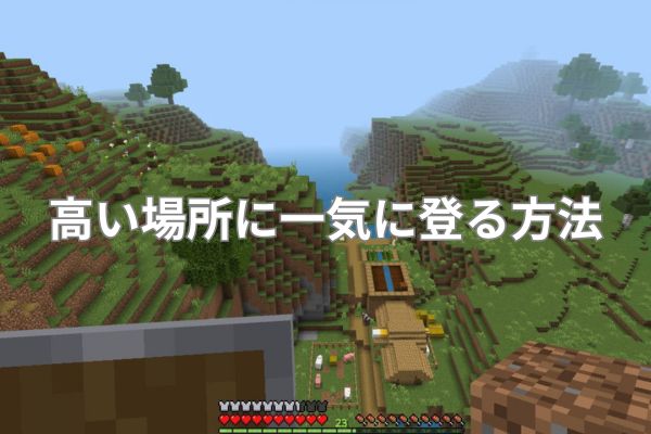 高い場所に一気に登る方法