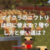 マイクラのニワトリは何に使える？増やし方と使い道