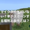 マイクラで羊がいない？羊がスポーンする場所と条件とは？