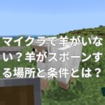 マイクラで羊がいない？羊がスポーンする場所と条件とは？
