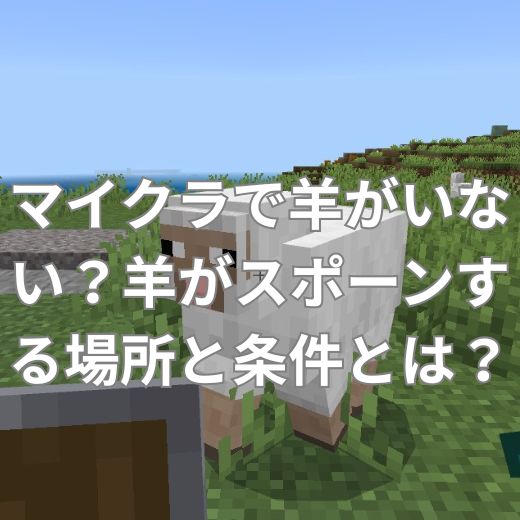 マイクラで羊がいない？羊がスポーンする場所と条件とは？
